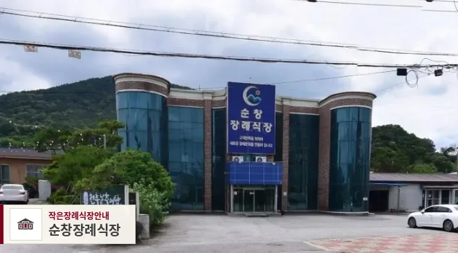 순창장례식장, 사진 1