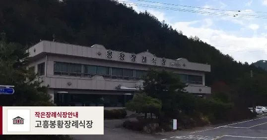 고흥봉황장례식장, 사진 1