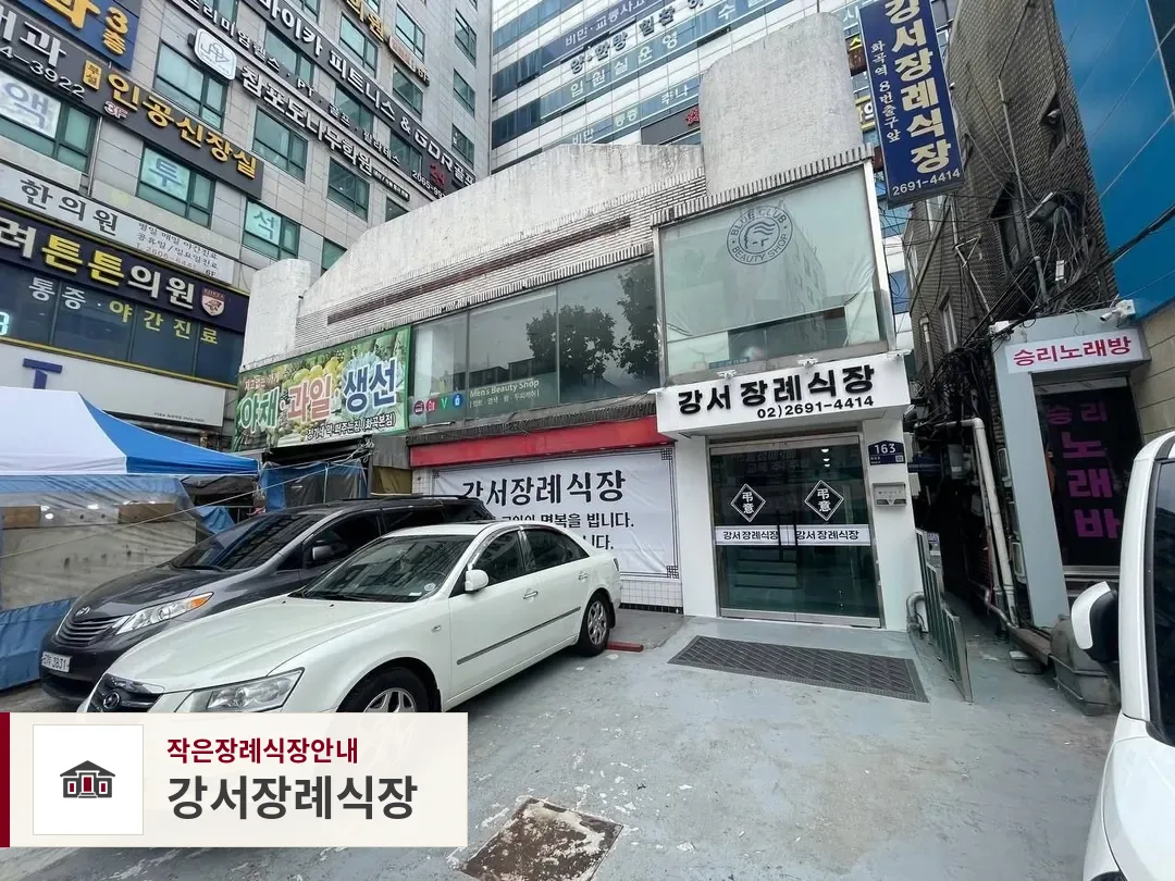 강서장례식장, 사진 1