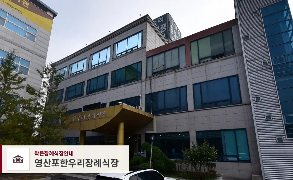 영산포한우리장례식장, 사진 1