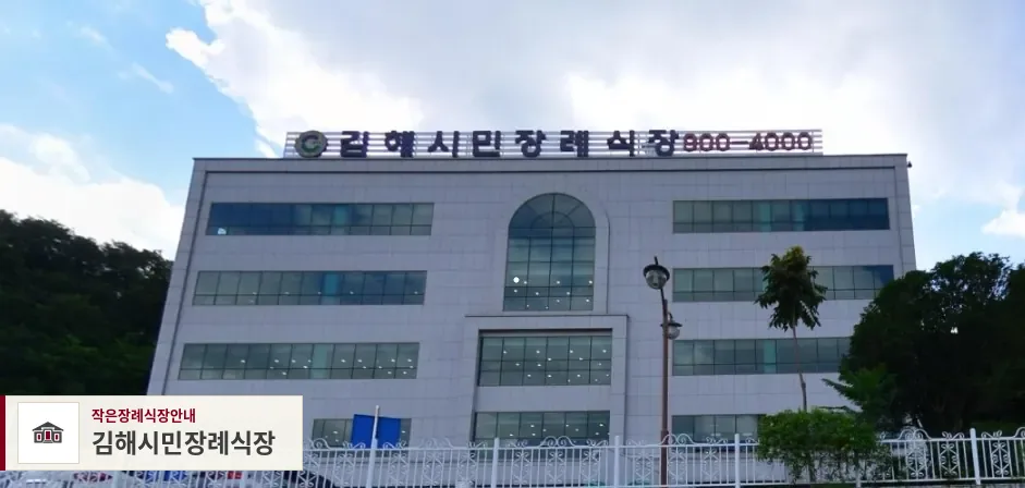 김해시민장례식장, 사진 1