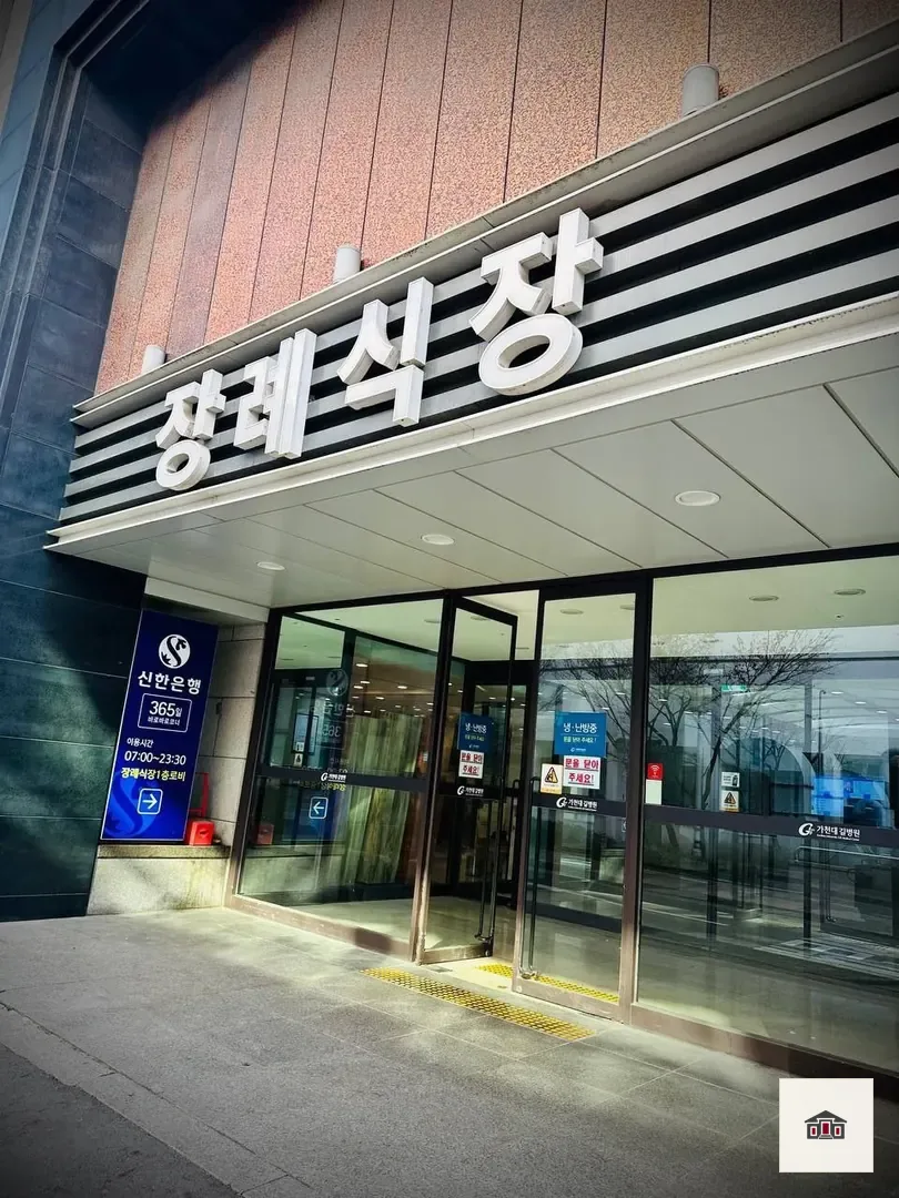 길병원장례식장, 사진 3