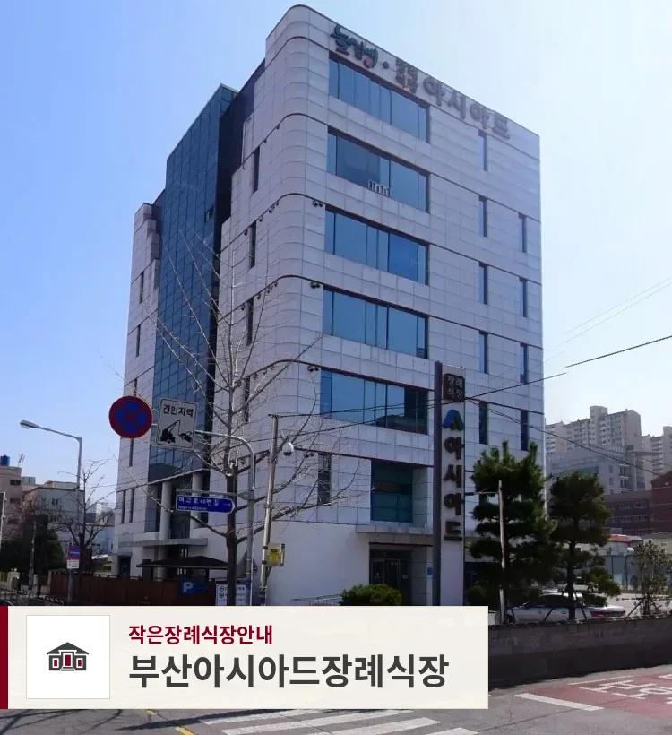 부산아시아드장례식장, 사진 1