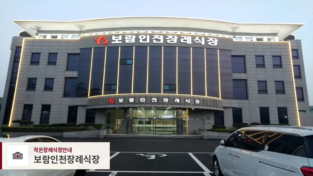 보람인천장례식장, 사진 1