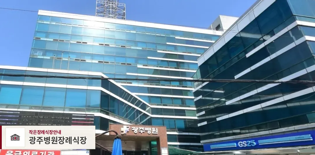 광주병원장례식장, 사진 1