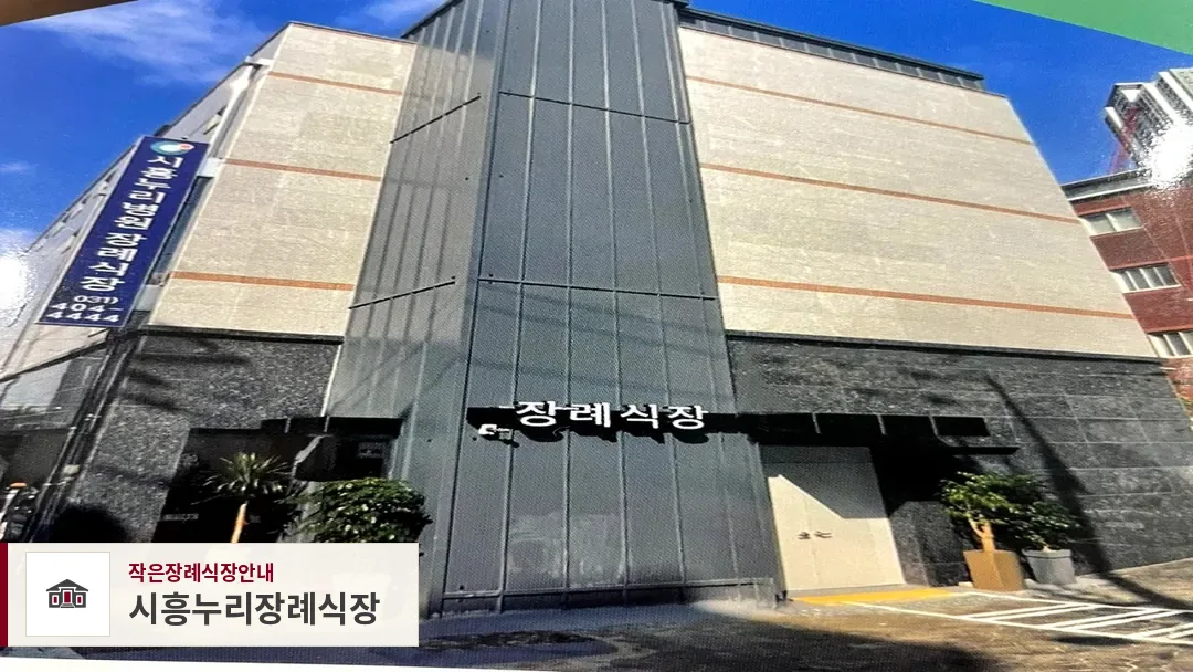 시흥누리장례식장, 사진 1