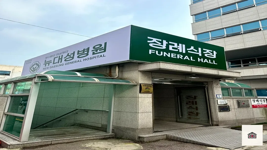 뉴대성병원장례식장, 사진 3