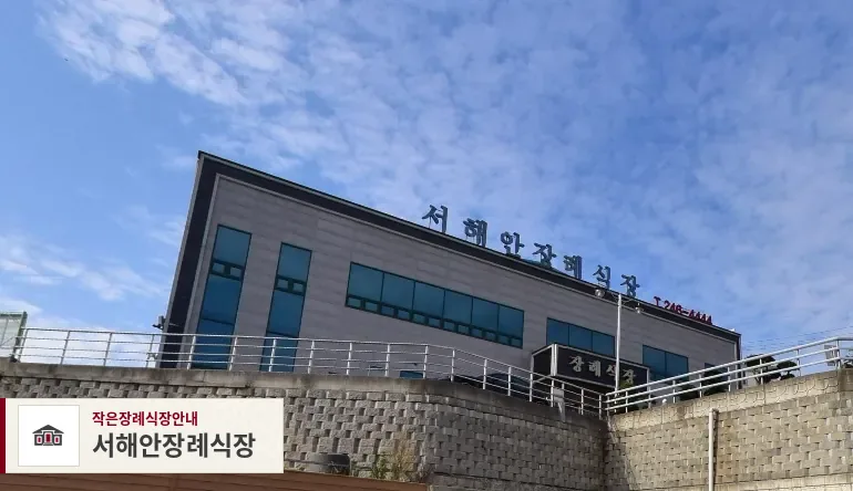 서해안장례식장, 사진 1