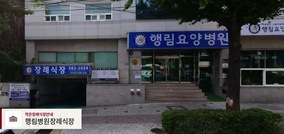 행림병원장례식장, 사진 1