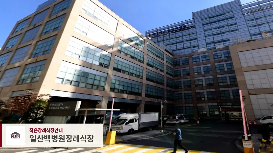 일산백병원장례식장, 사진 1