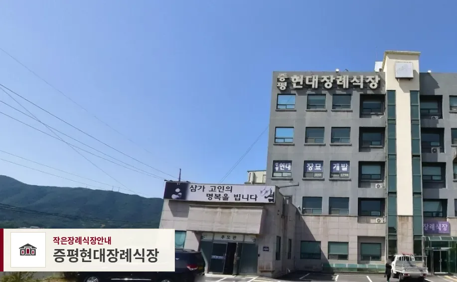 증평현대장례식장, 사진 1