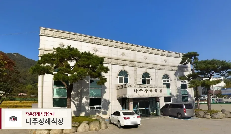 나주장례식장, 사진 1
