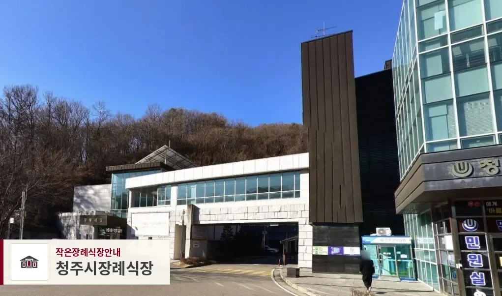 청주시장례식장, 사진 1