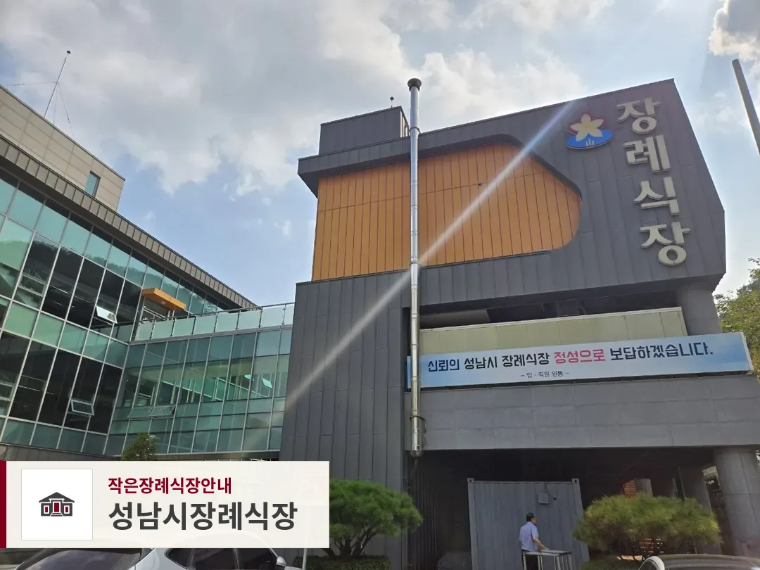 성남시장례식장, 사진 1