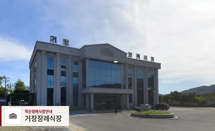 거창장례식장, 사진 1