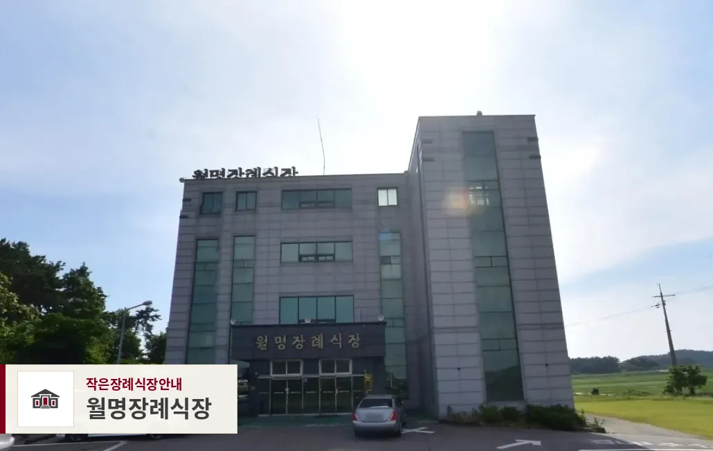월명장례식장, 사진 1
