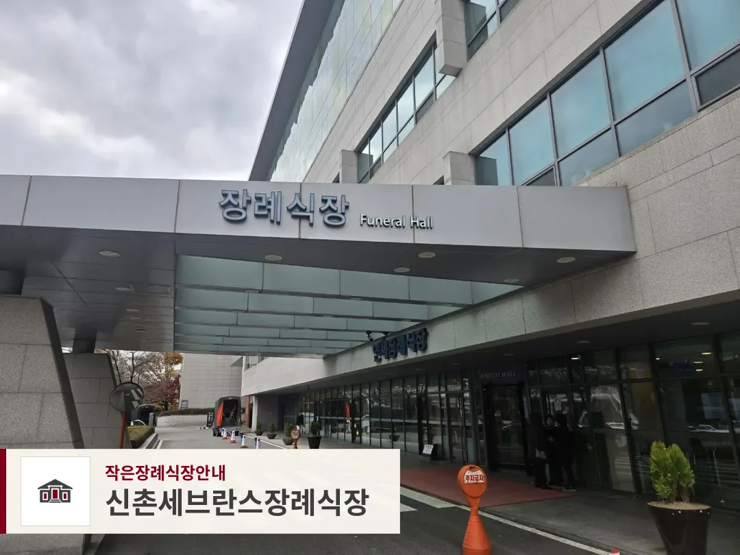 신촌세브란스장례식장, 사진 1