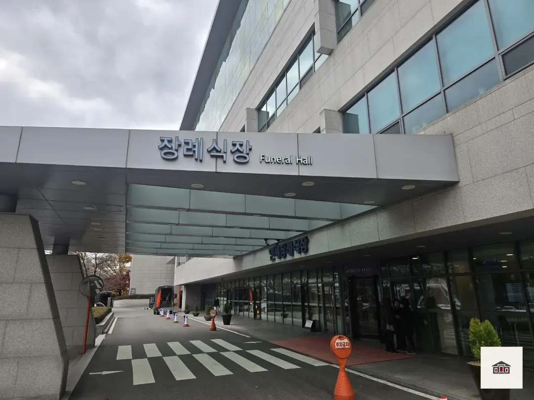 신촌세브란스장례식장, 사진 1