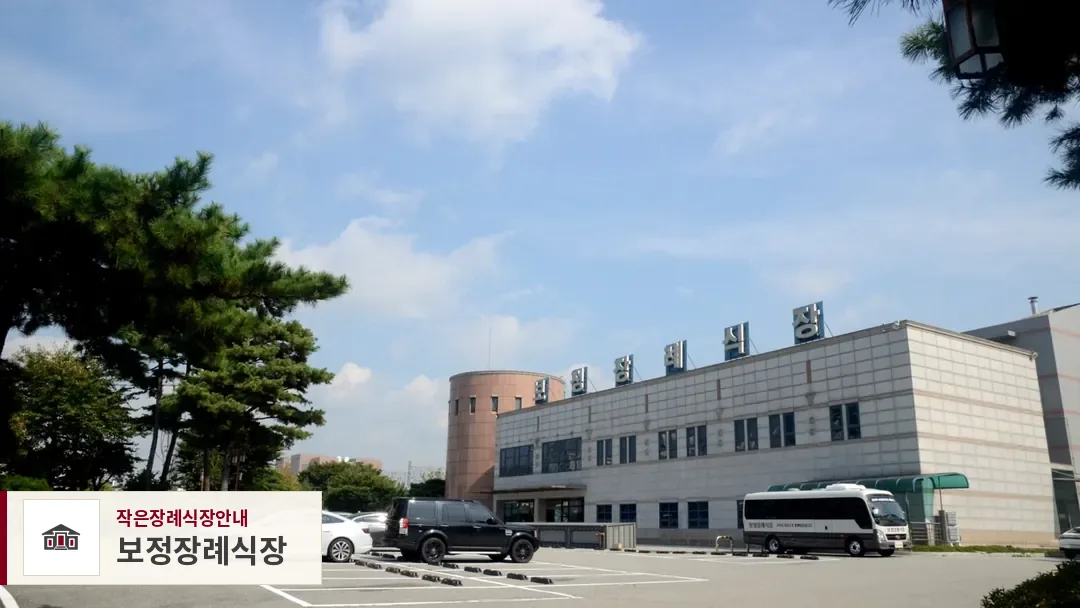 보정장례식장, 사진 1