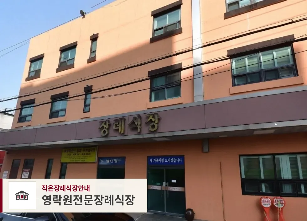 영락원전문장례식장, 사진 1