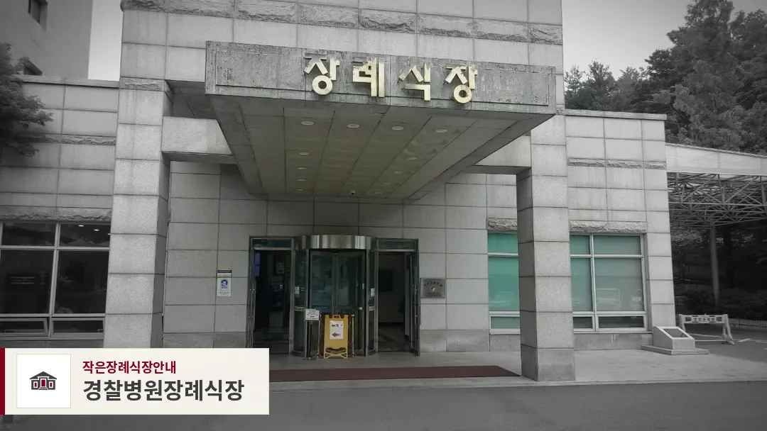 경찰병원장례식장, 사진 1
