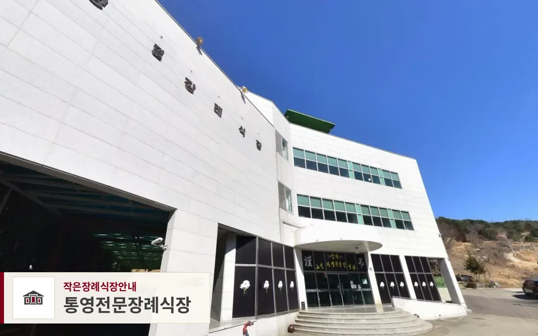 통영전문장례식장, 사진 1
