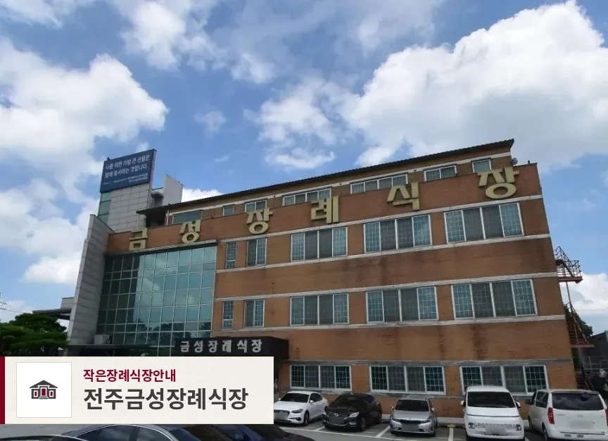 전주금성장례식장, 사진 1