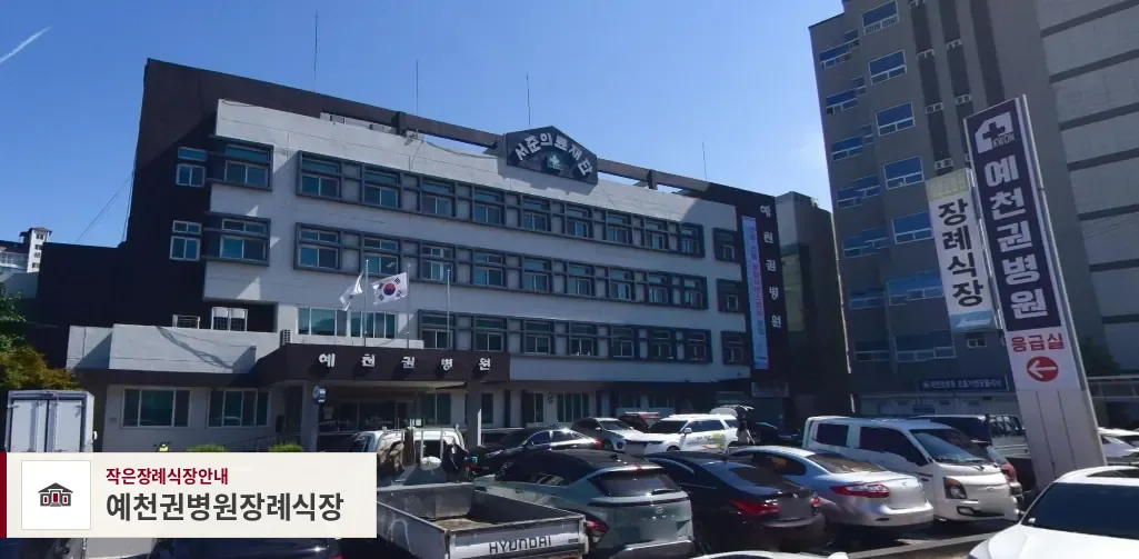 예천권병원장례식장, 사진 1