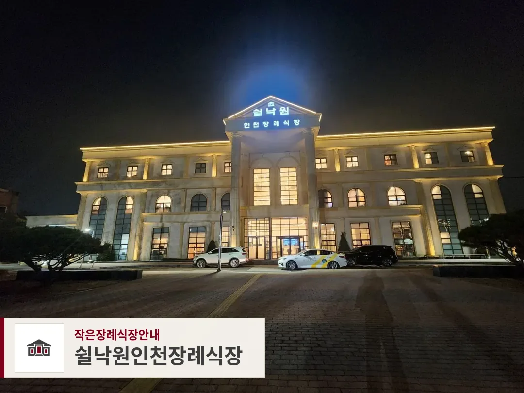 쉴낙원인천장례식장, 사진 1