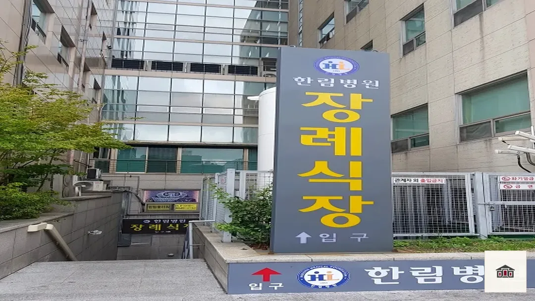 한림병원장례식장, 사진 1