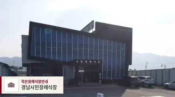 경남시민장례식장, 사진 1