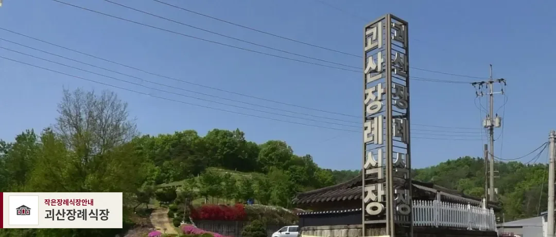 괴산장례식장, 사진 1