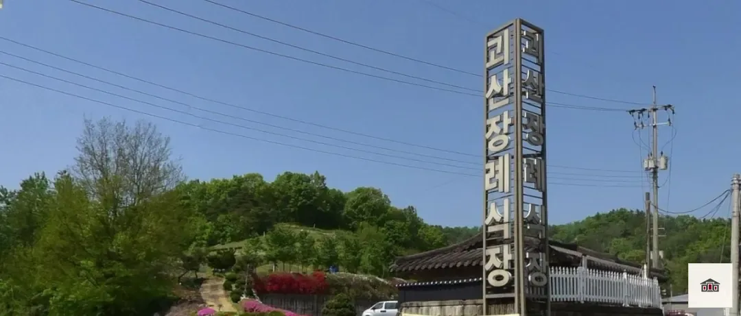 괴산장례식장, 사진 1