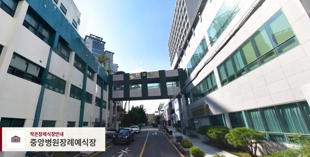중앙병원장례예식장, 사진 1