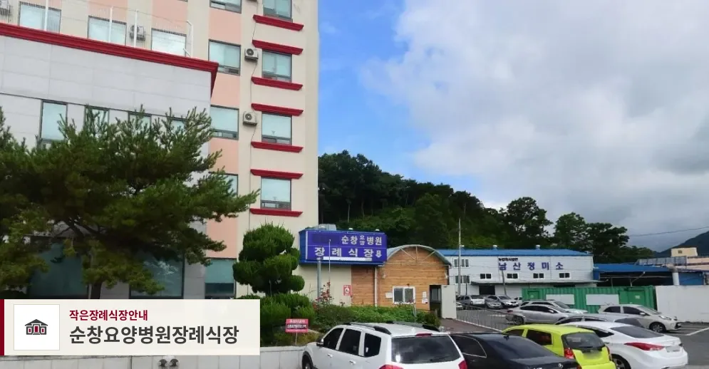 순창요양병원장례식장, 사진 1