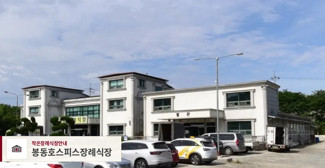 봉동호스피스장례식장, 사진 1