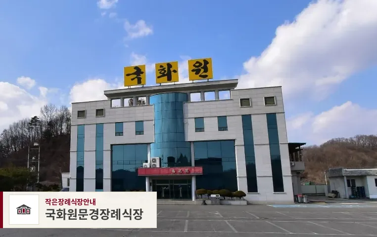 국화원문경장례식장, 사진 1