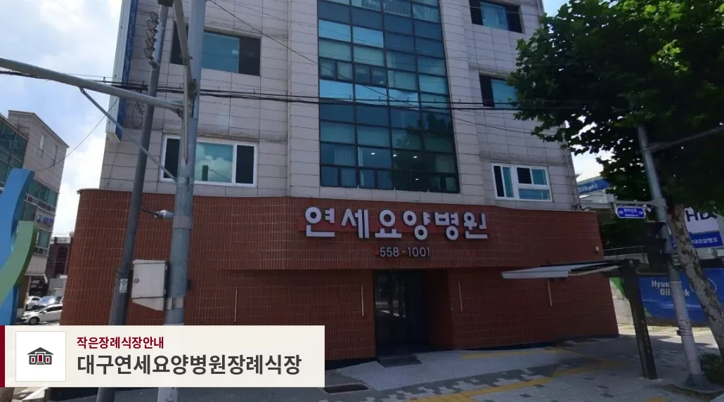 대구연세요양병원장례식장, 사진 1