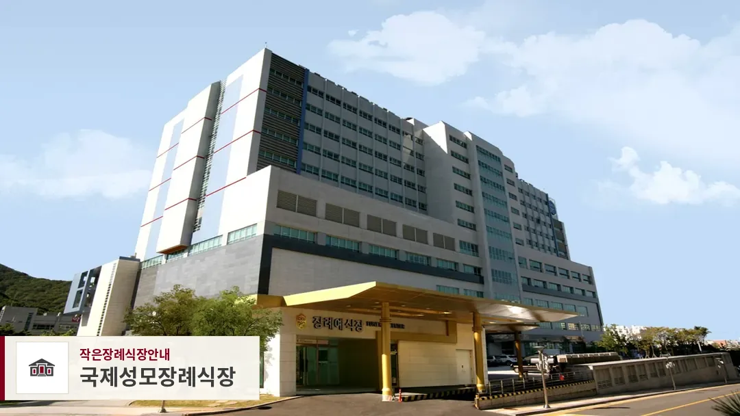 국제성모장례식장, 사진 1
