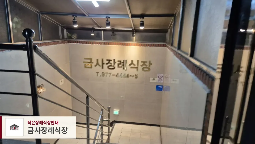 금사장례식장, 사진 1