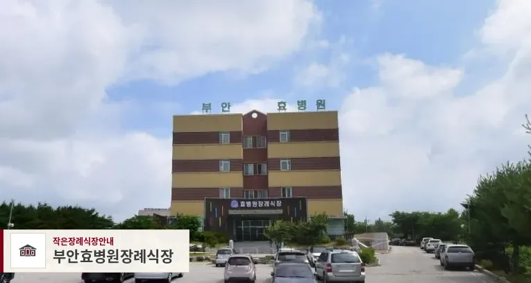 부안효병원장례식장, 사진 1