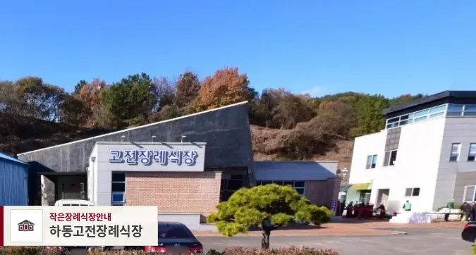 하동고전장례식장, 사진 1