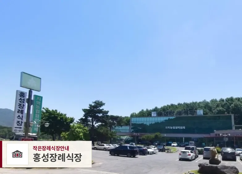 홍성장례식장, 사진 1