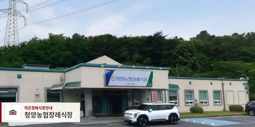 청양농협장례식장, 사진 1