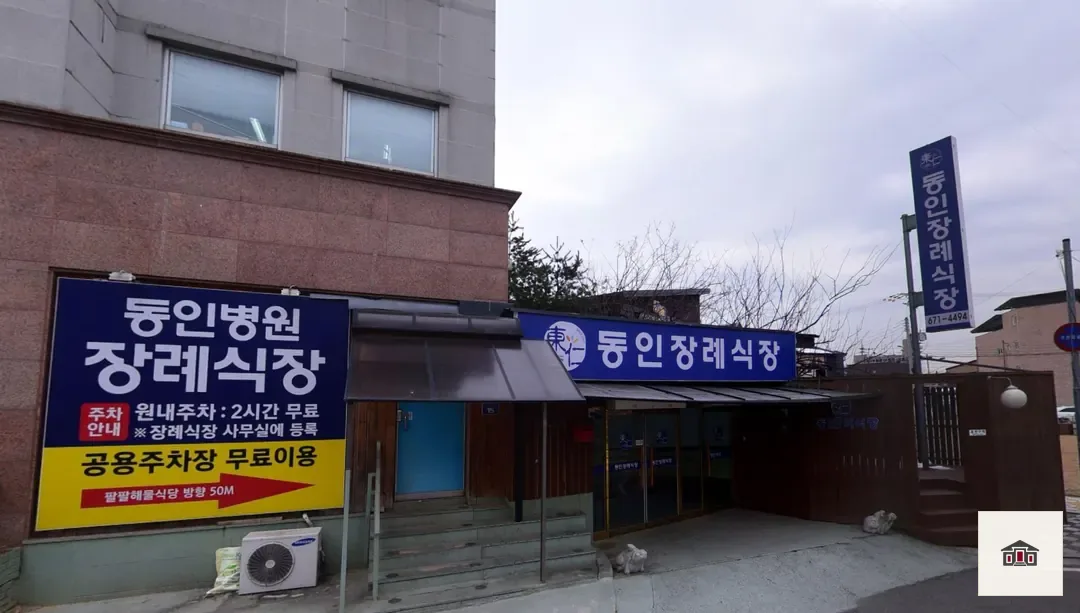 동인병원장례식장, 사진 2
