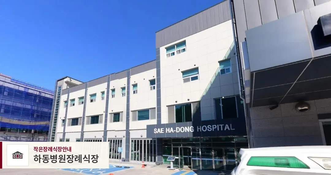 하동병원장례식장, 사진 1