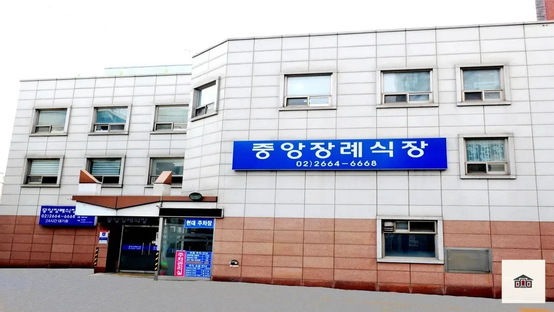 강서중앙장례식장, 사진 1