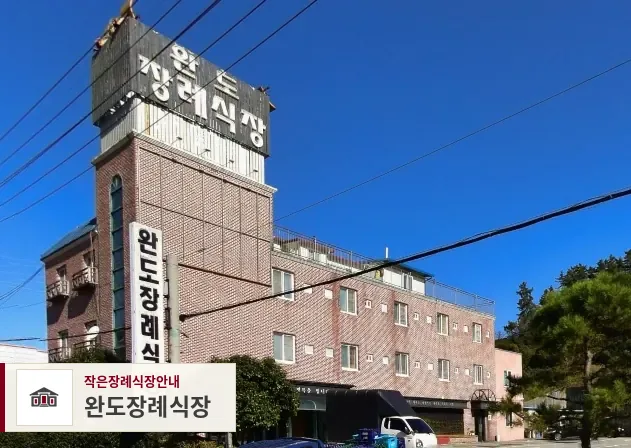 완도장례식장, 사진 1