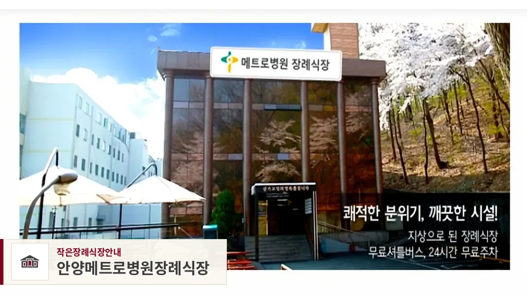 안양메트로병원장례식장, 사진 1