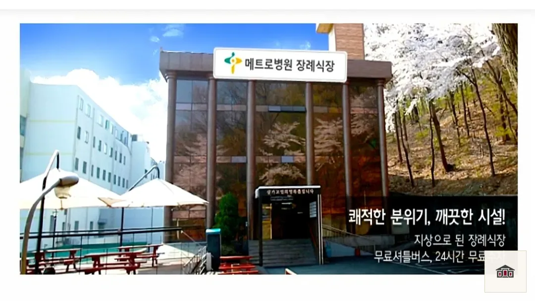 안양메트로병원장례식장, 사진 1